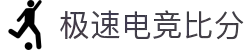 极速电竞比分网 - 实时电竞比分、赛事数据、战队排名